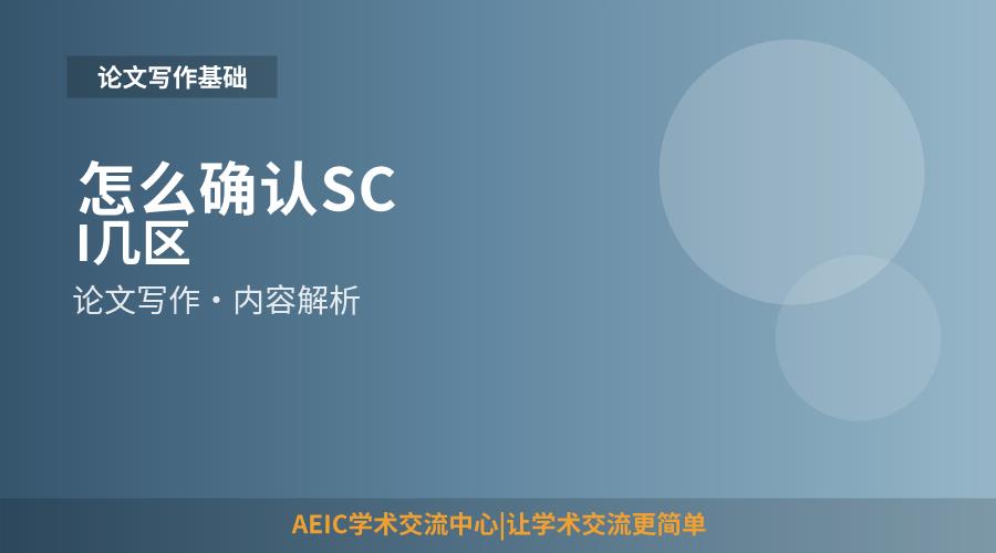 怎么确认SCI几区