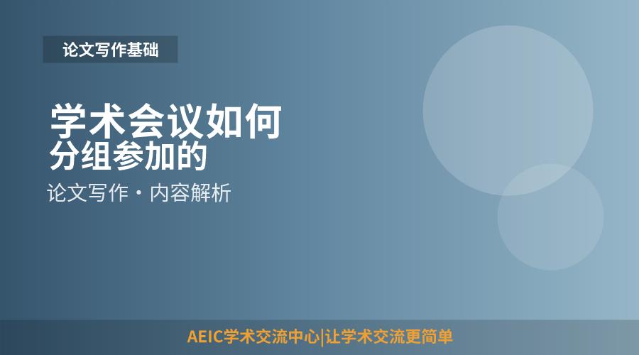 学术会议如何分组参加的