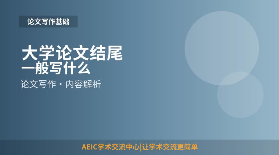 大学论文结尾一般写什么