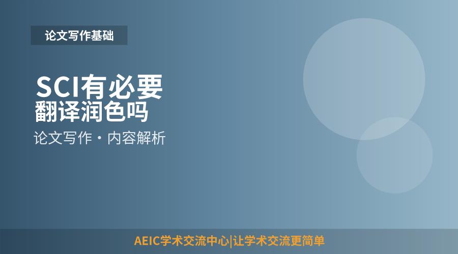SCI有必要翻译润色吗
