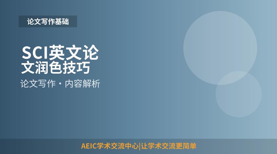 SCI英文论文润色技巧