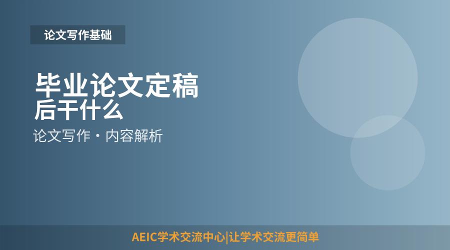 毕业论文定稿后干什么