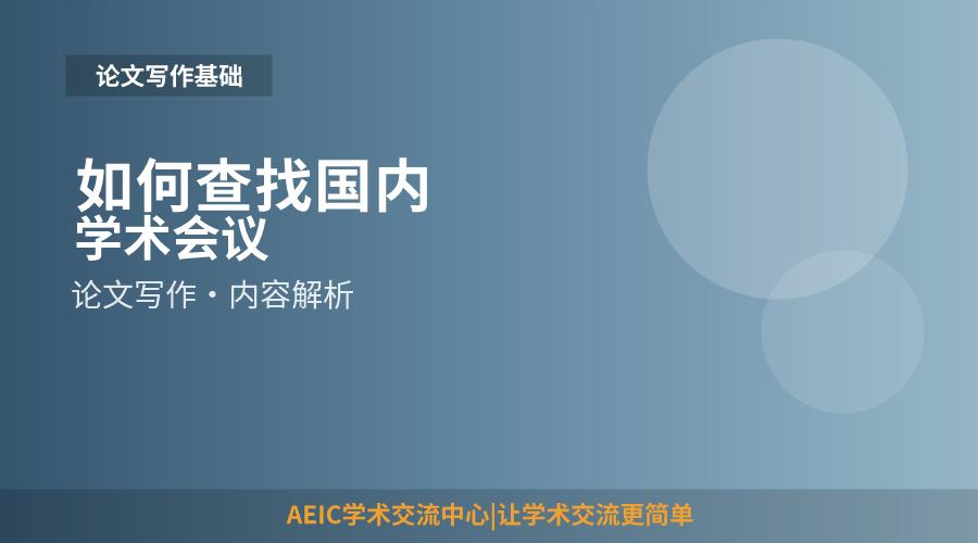如何查找国内学术会议