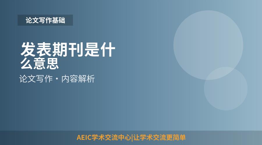 发表期刊是什么意思