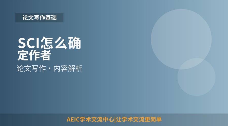 SCI怎么确定作者