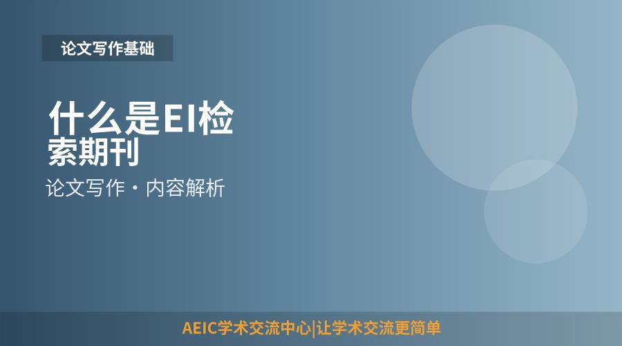 什么是EI检索期刊