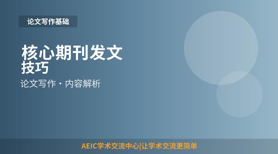 核心期刊发文技巧