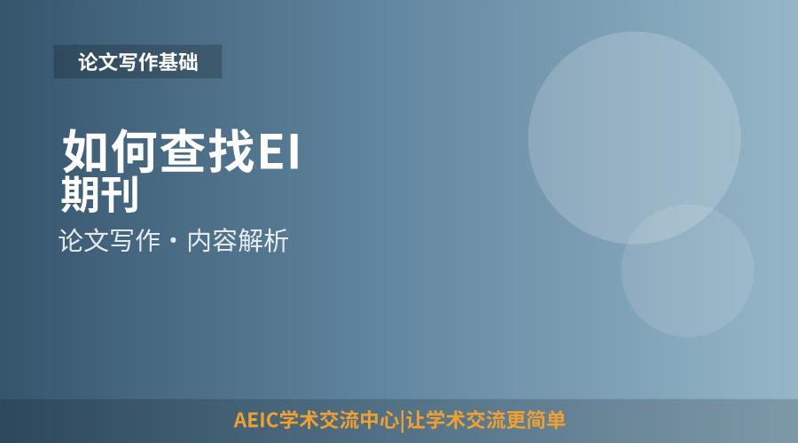 如何查找EI期刊