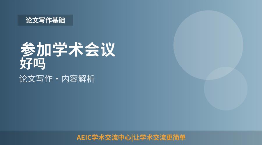 参加学术会议好吗