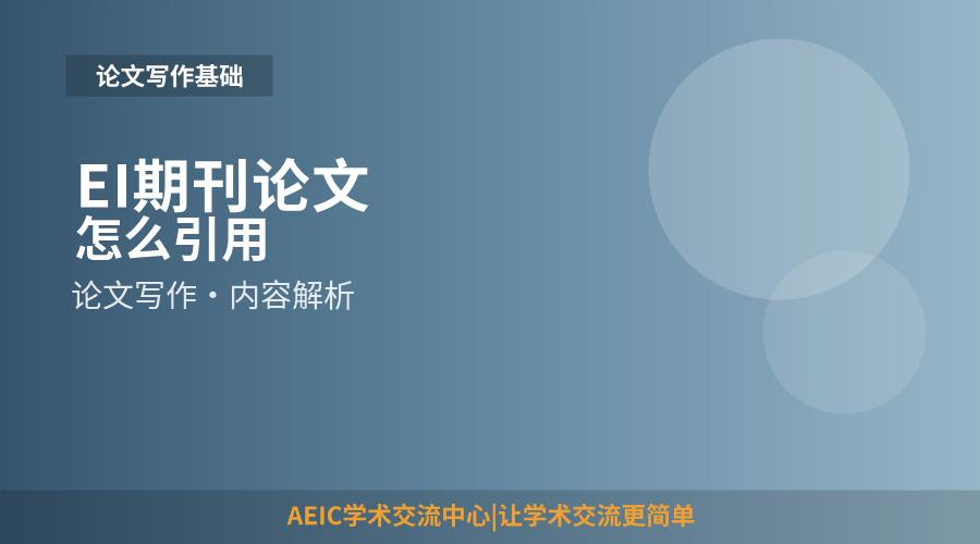 EI期刊论文怎么引用
