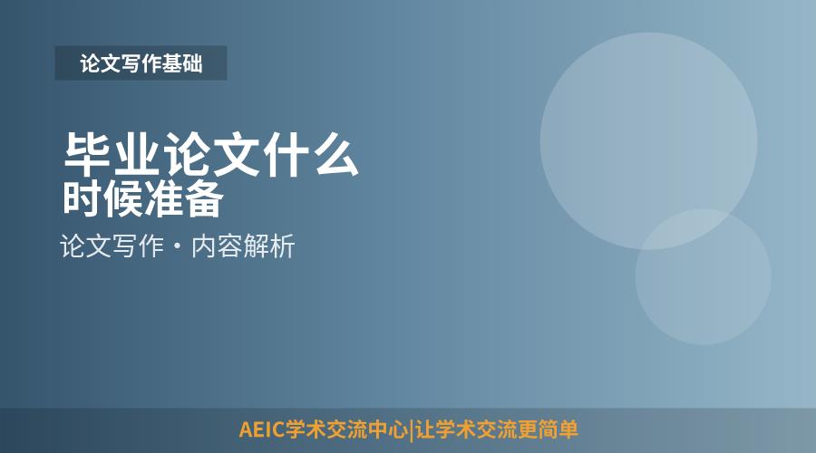 毕业论文什么时候准备