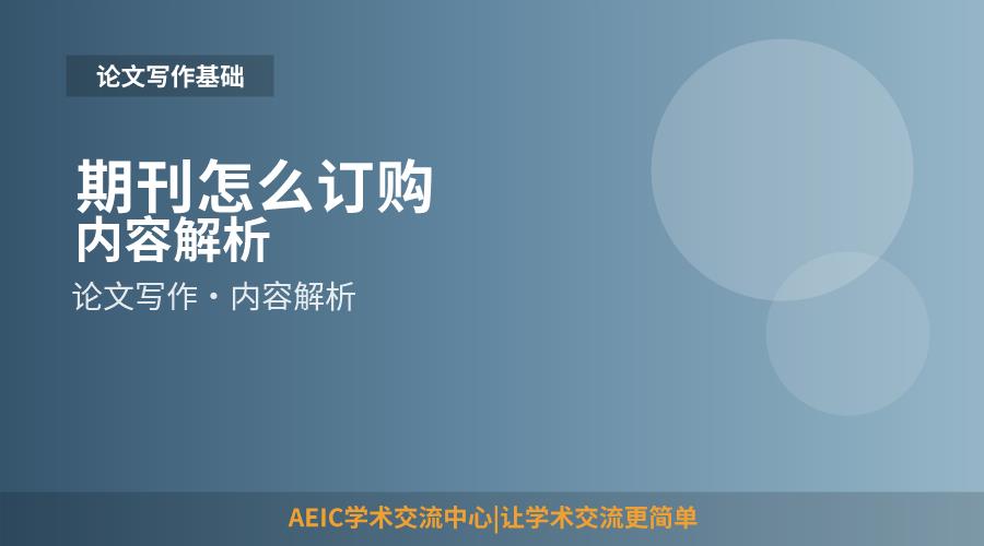 期刊怎么订购