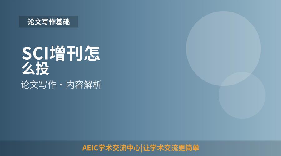 SCI增刊怎么投