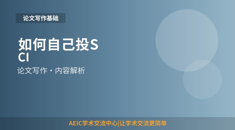 如何自己投SCI