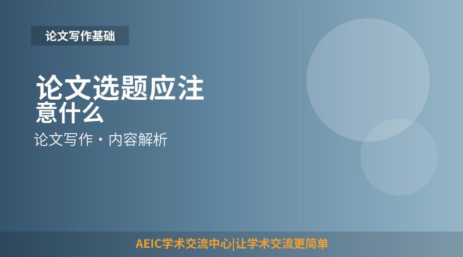 论文选题应注意什么