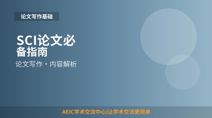 SCI论文必备指南