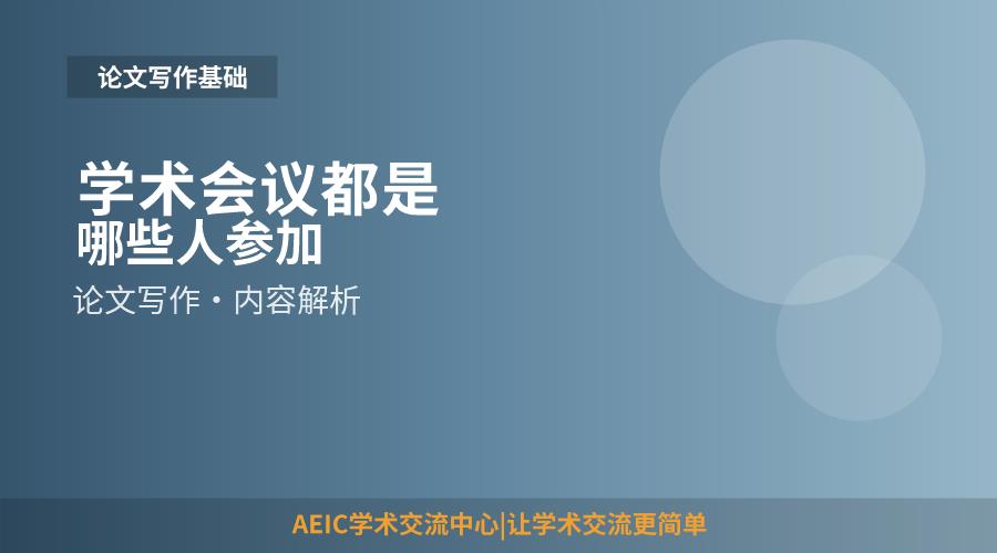 学术会议都是哪些人参加