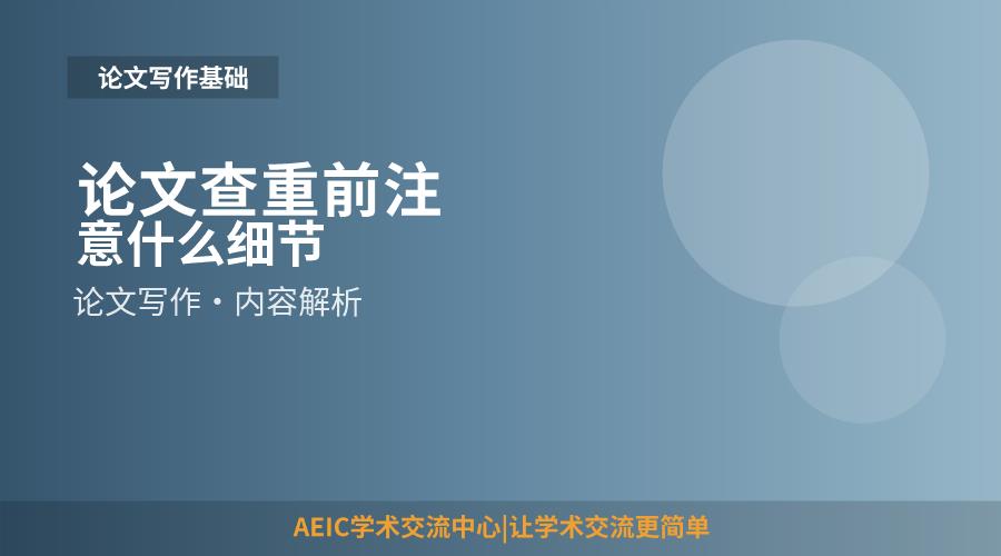 论文查重前注意什么细节