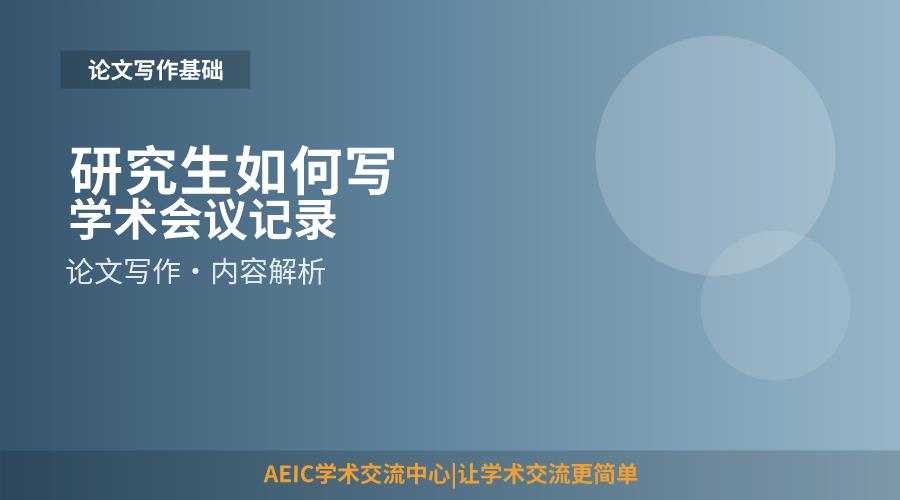 研究生如何写学术会议记录