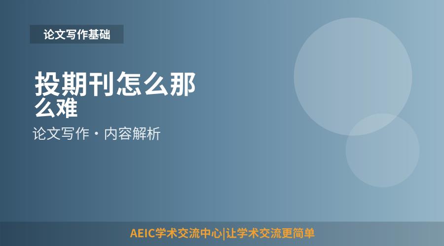 投期刊怎么那么难