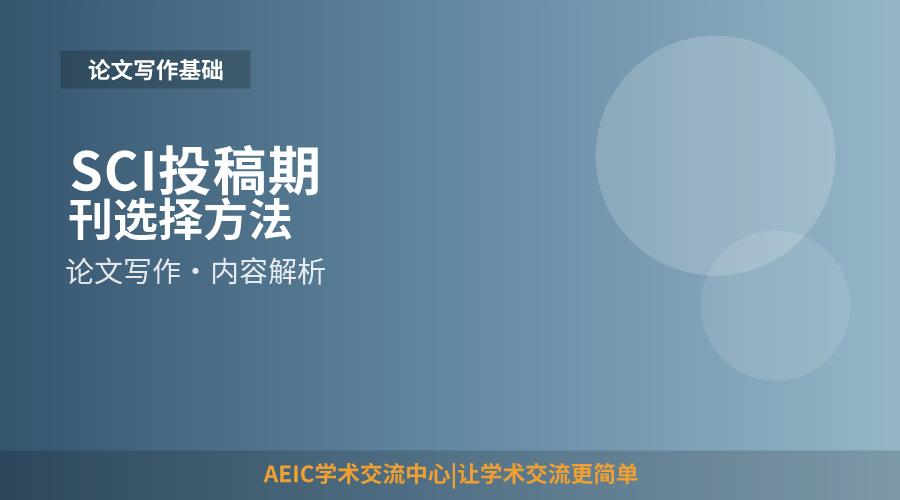 SCI投稿期刊选择方法
