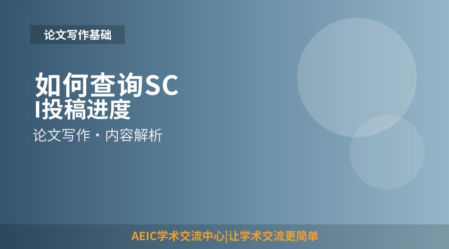 如何查询SCI投稿进度