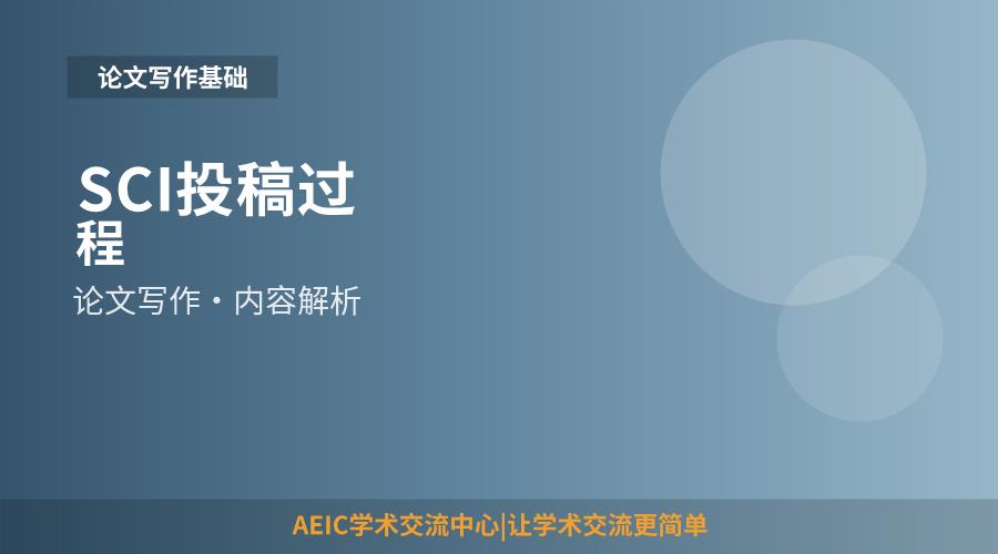 SCI投稿过程