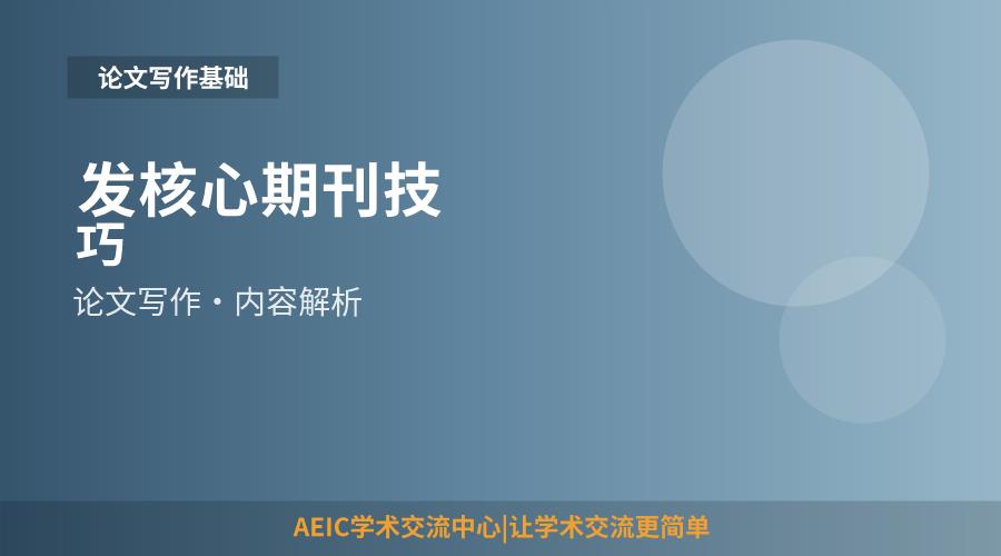 发核心期刊技巧