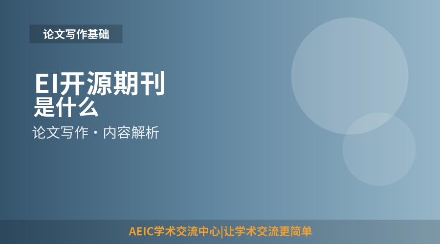 EI开源期刊是什么