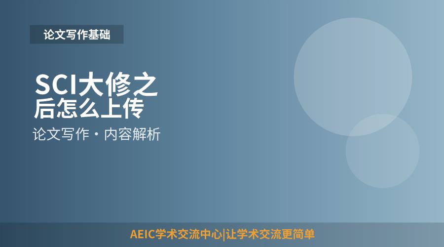 SCI大修之后怎么上传