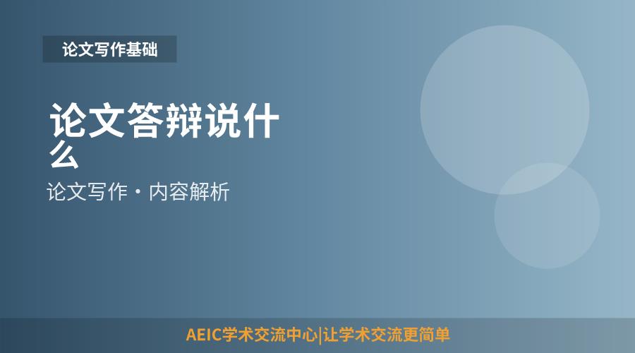论文答辩说什么