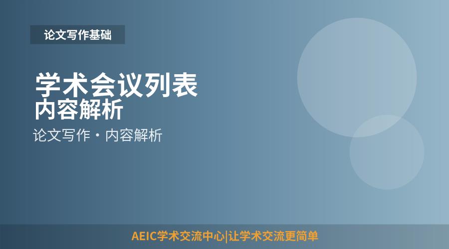 学术会议列表