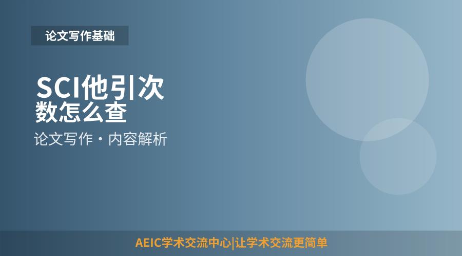 SCI他引次数怎么查