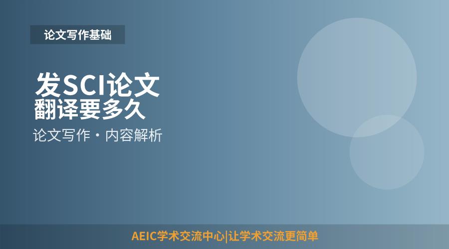 发SCI论文翻译要多久