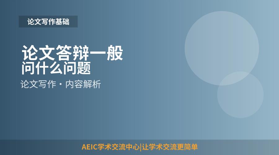 论文答辩一般问什么问题