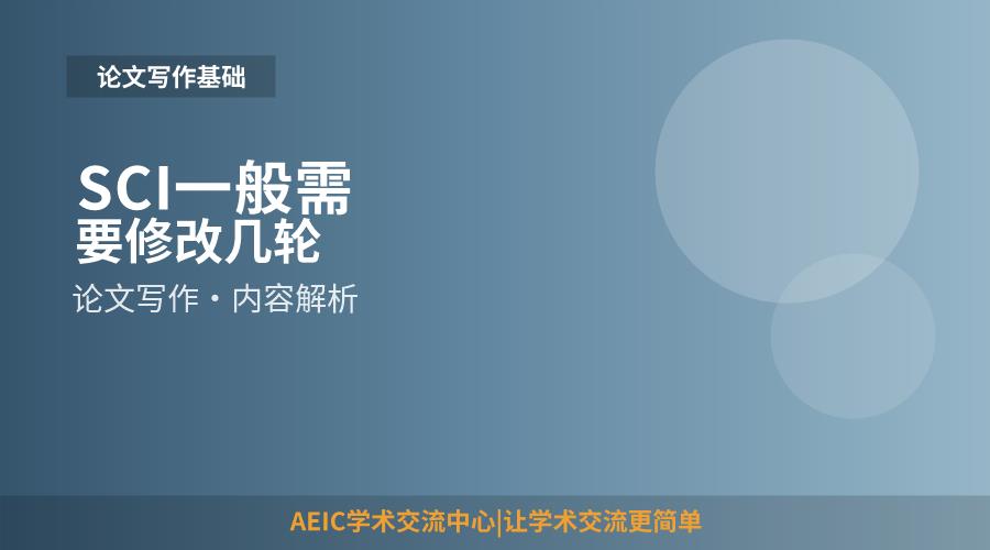 SCI一般需要修改几轮