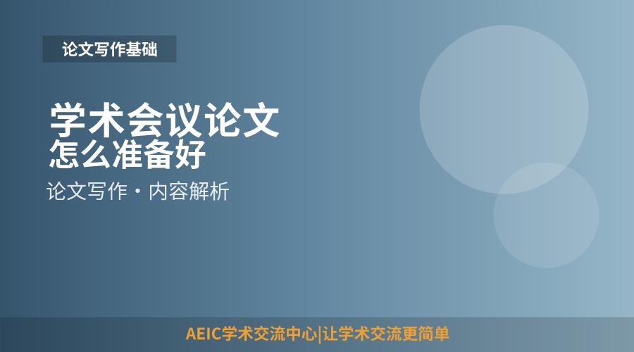 学术会议论文怎么准备好