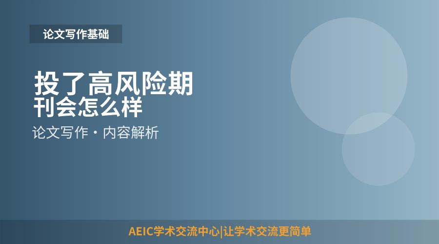 投了高风险期刊会怎么样