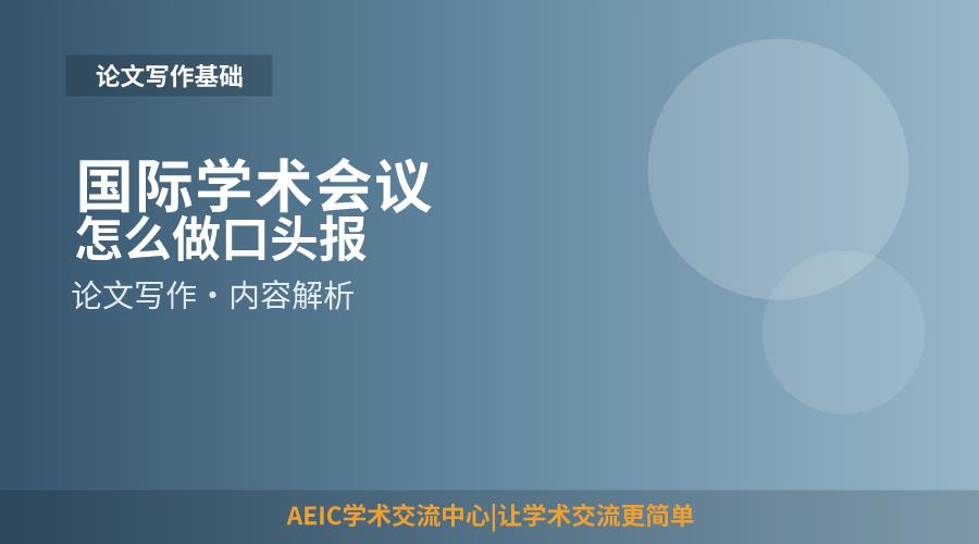 国际学术会议怎么做口头报告