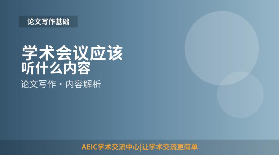 学术会议应该听什么内容