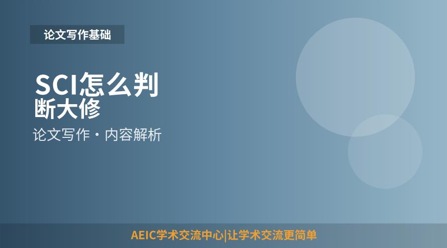 SCI怎么判断大修