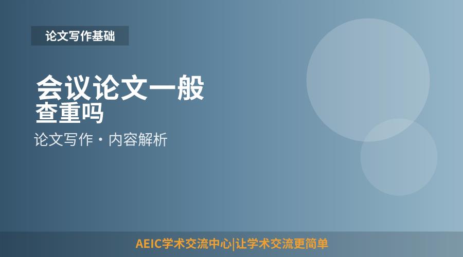 会议论文一般查重吗