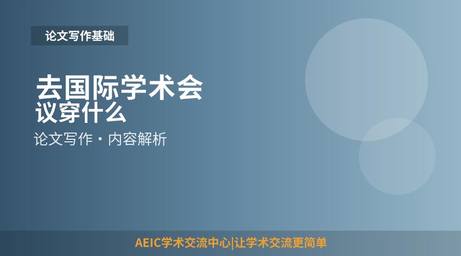 去国际学术会议穿什么