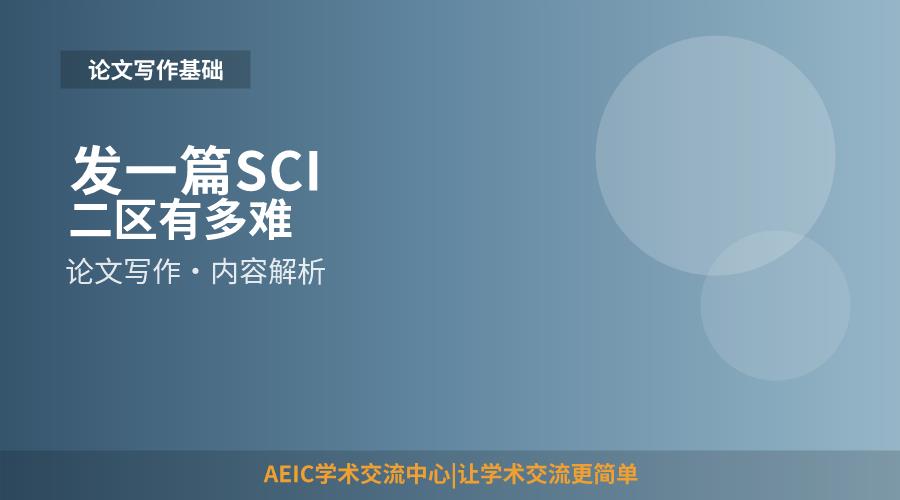 发一篇SCI二区有多难