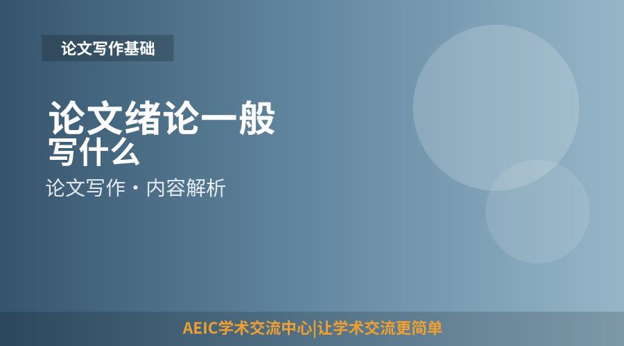 论文绪论一般写什么