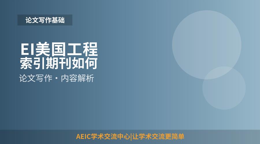 EI美国工程索引期刊如何下载