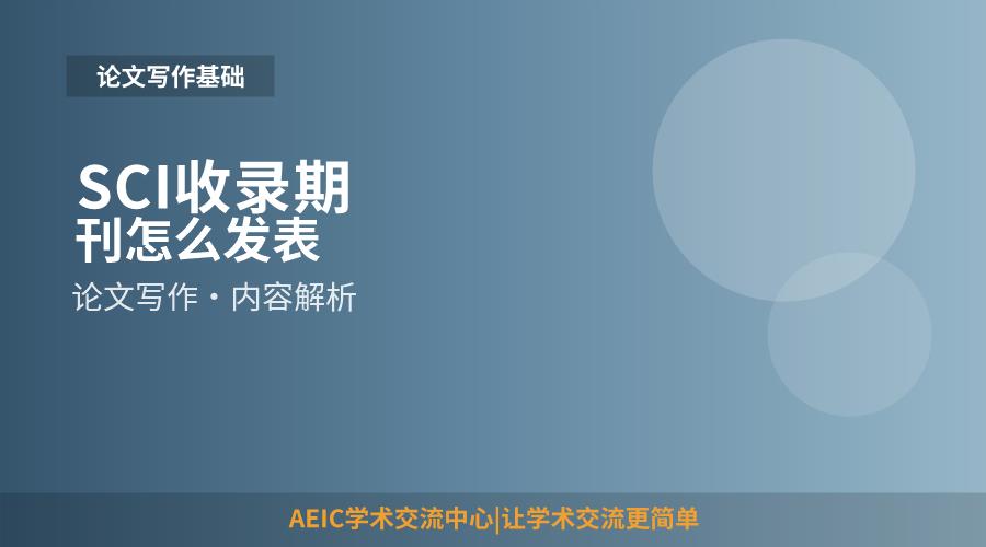 SCI收录期刊怎么发表