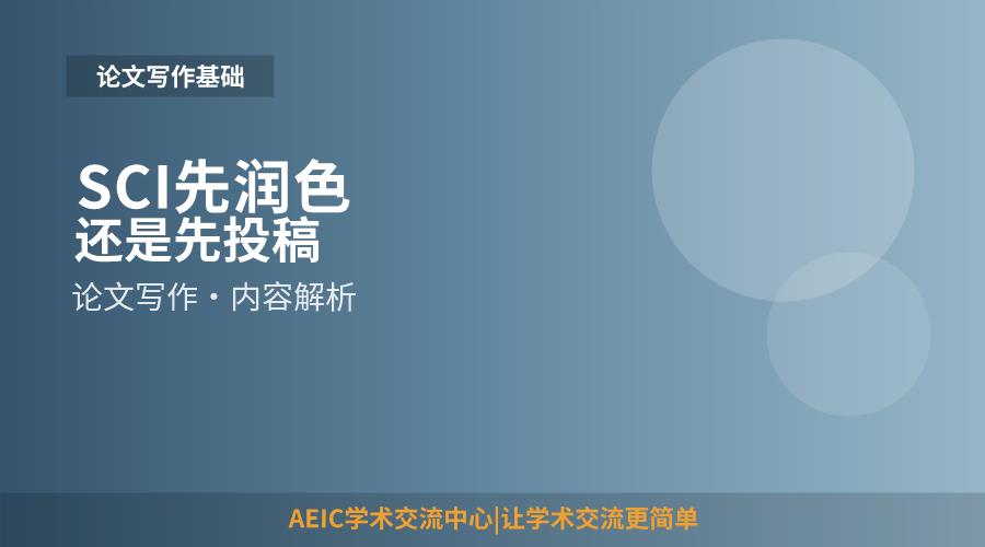 SCI先润色还是先投稿