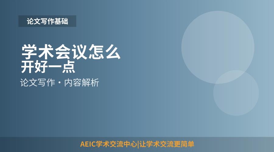 学术会议怎么开好一点