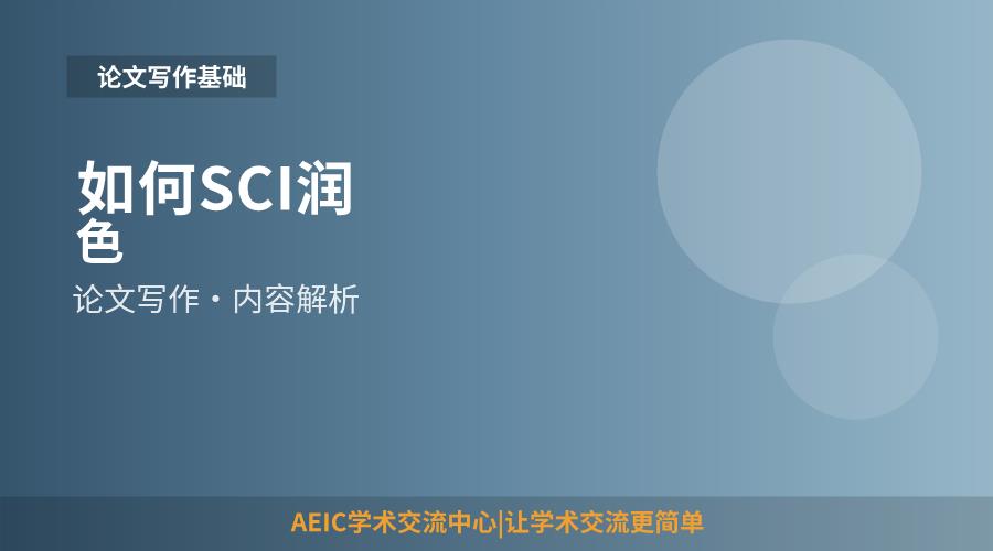如何SCI润色